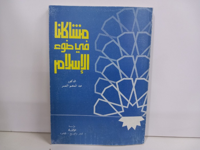 مشاكلنا في ضوء الاسلام 