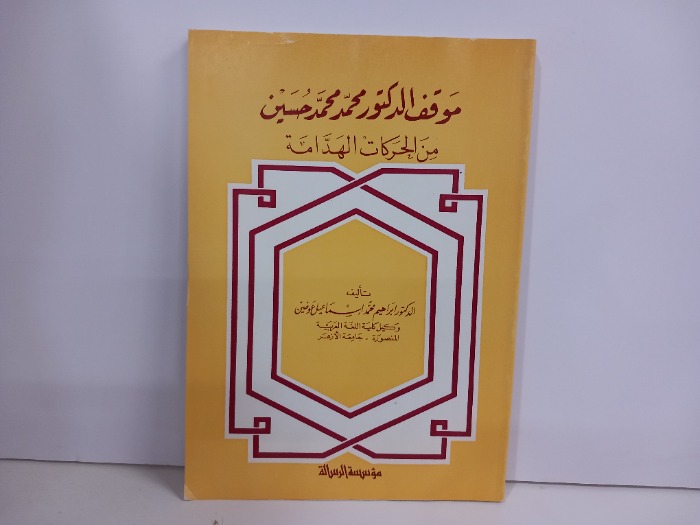 موقف الدكتور محمد محمد حسين من الحركات الهدامة 