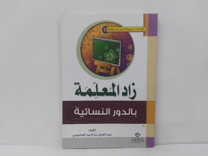 زاد المعلمة بالدور النسائية 