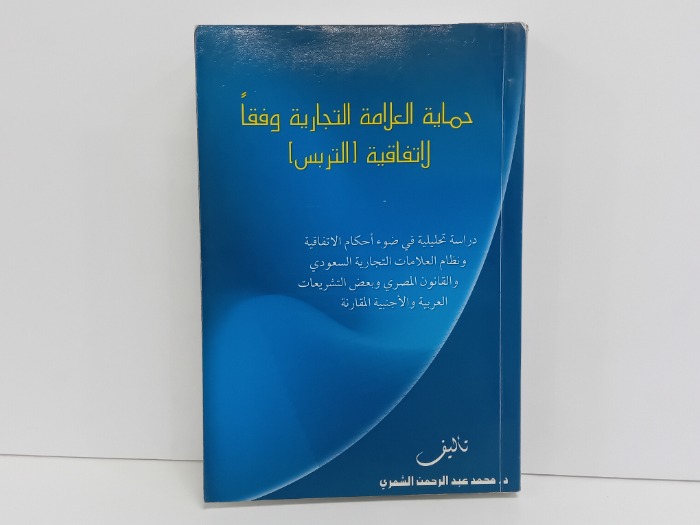 حماية العلامة التجارية ةفقا لاتفاقية التربس