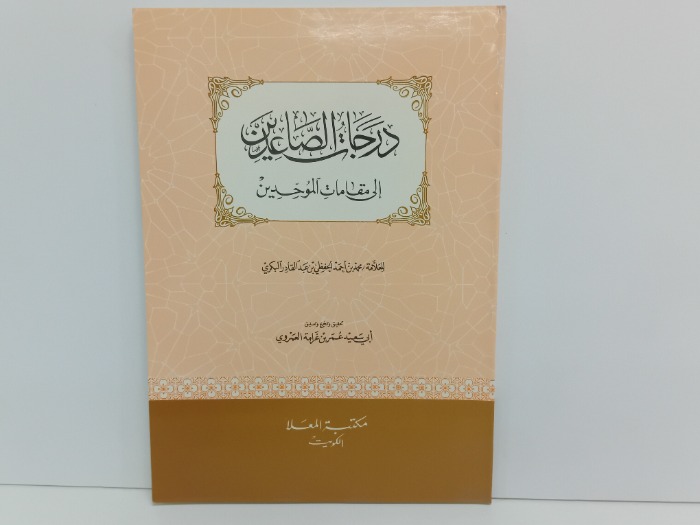 درجات الصاعدين