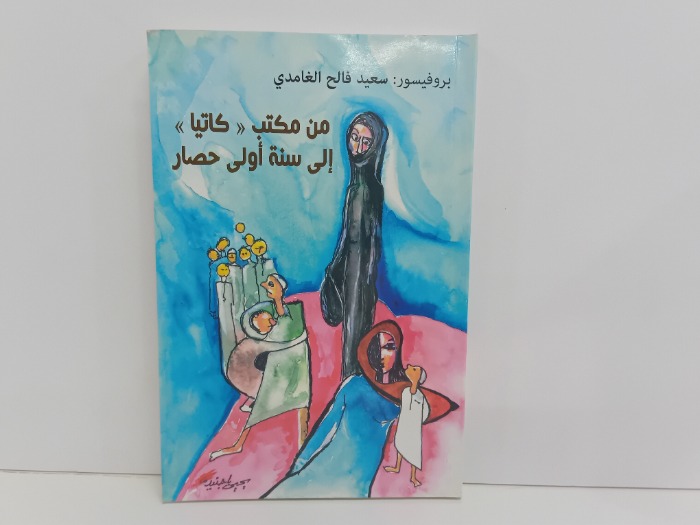 من مكتب كاتيا الى سنة اولى حصار