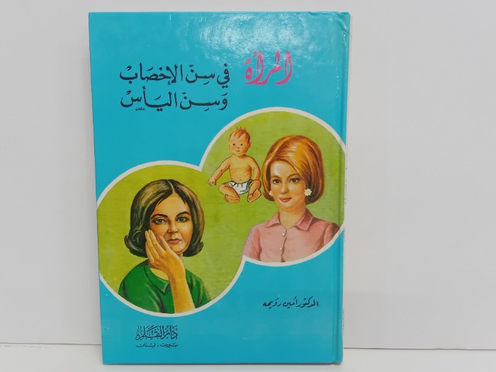 المراة في سن الاخصاب وسن الياس 