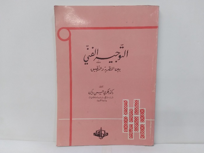 التوجيه الفني بين النظرية والتطبيق
