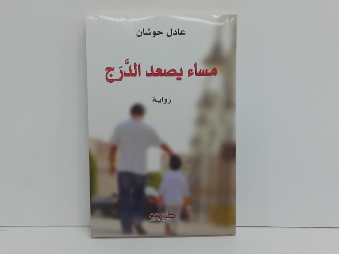 مساء يصعد الدرج