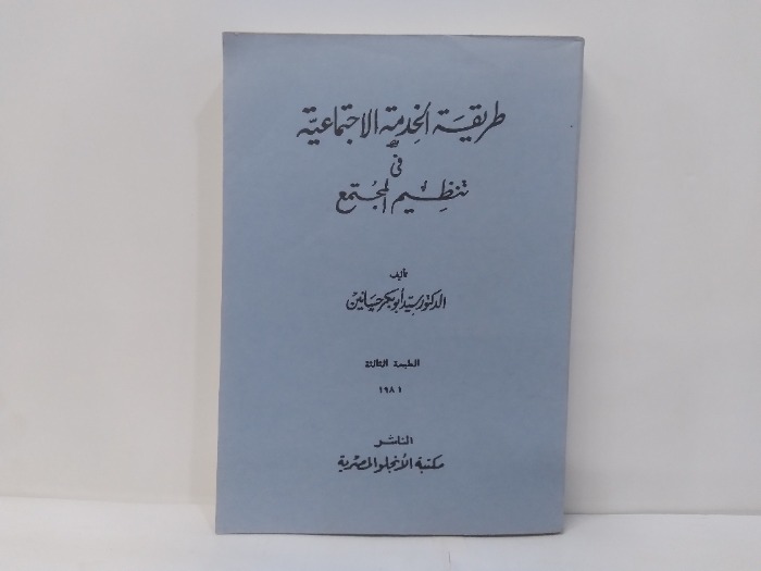 طريقة الخدمة الاجتماعية في تنظيم المجتمع الطبعة الثالثة 1981م