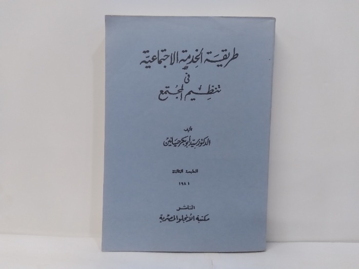 طريقة الخدمة الاجتماعية فى تنظيم المجتمع الطبعة الثالثة 1981م