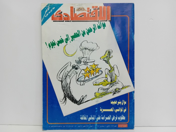 الاقتصادي 1463