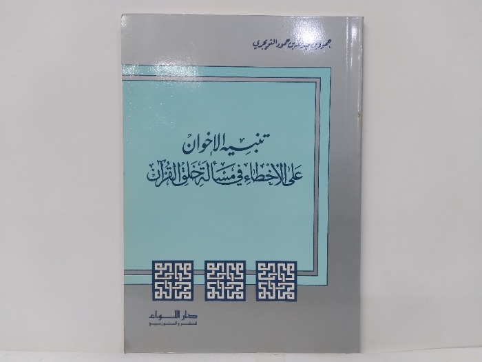 تنبيه الاخوان على الاخطاء في مسالة خلق القران 