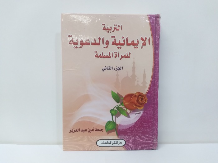 التربية الايمانية والدعوية للمراة المسلمة ج2