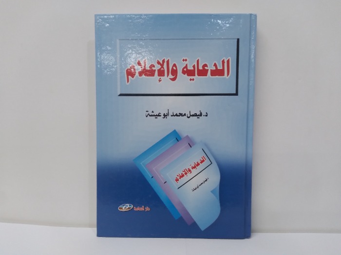 الدعاية والاعلام 