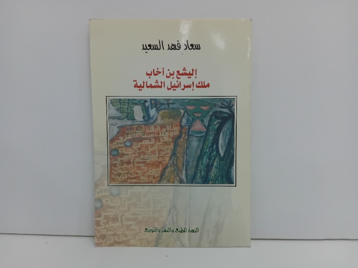 اليشع بن اخاب ملك اسرائيل الشمالية