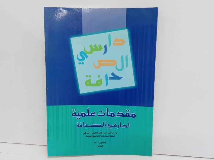 مقدمة علمية لدراسة الصحافة