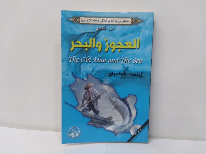 العجوز والبحر عربى انجليزي 