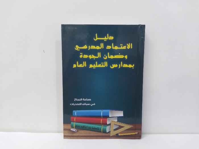 دليل الاعتماد المدرسي وضمان الجودة بمدارس التعليم العام