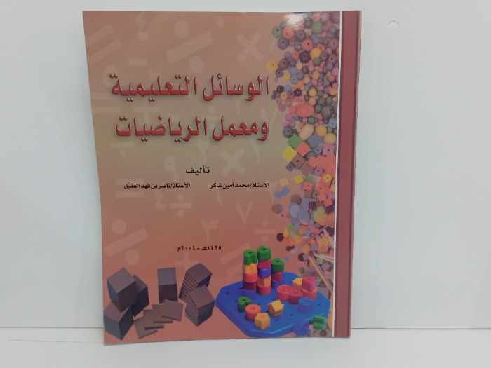 الوسائل التعليمية ومعمل الرياضيات