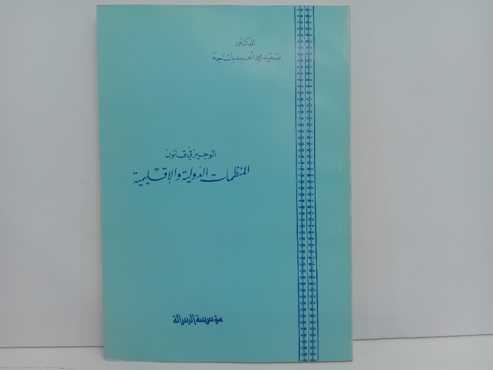 الوجيز في قانون المنظمات الدولية والاقليمية