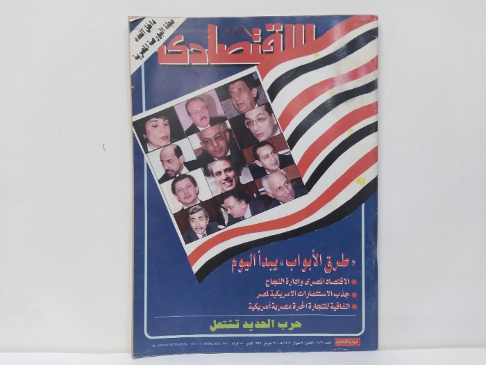 الاهرام الاقتصادى العدد 1467