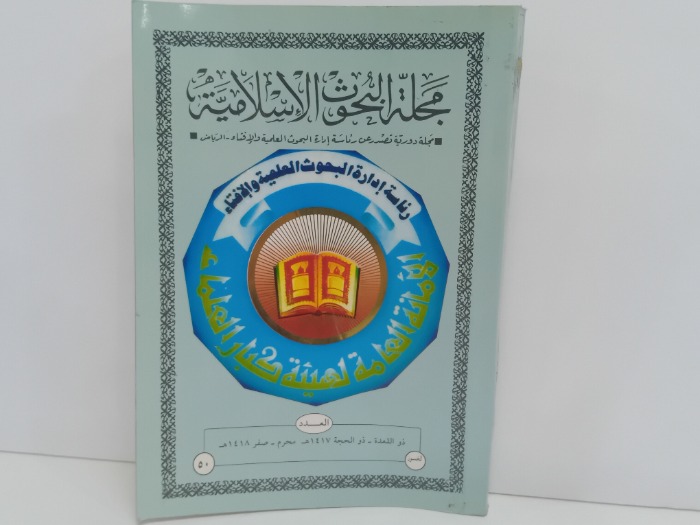 مجلة البحوث الاسلامية العدد50