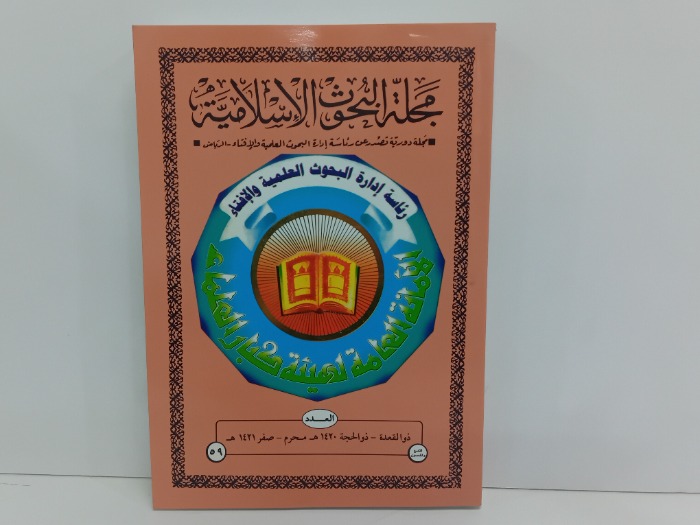 مجلة البحوث الاسلامية العدد59