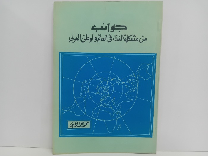جوانب من مشكلة الغذاء في العالم والوطن العربي