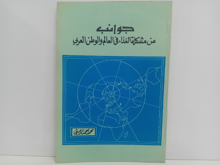 جوانب من مشكلة الغذاء في العالم والوطن العربي