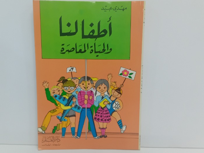 اطفالنا  والحياة المعاصرة