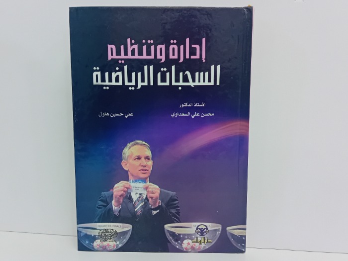 ادارة وتنظيم السحبات الرياصية