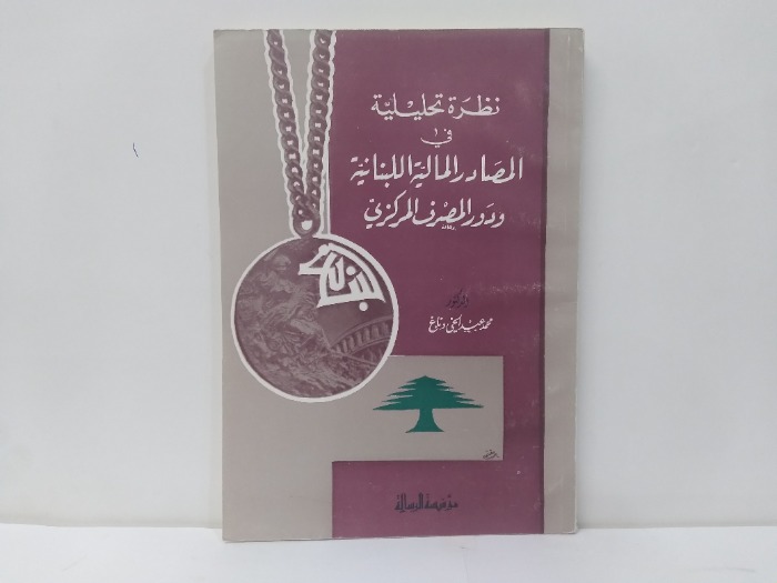 نظرة تحليلية في المصادر المالية اللبنانية ودور المصرف المركزي 