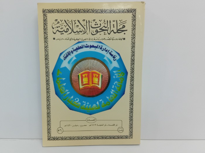 مجلة البحوث الاسلامية العدد 56