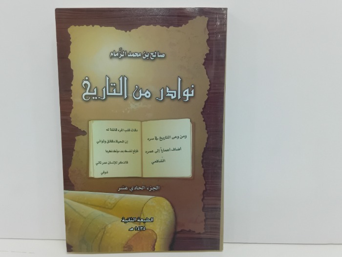 نوادر من التاريخ ج11