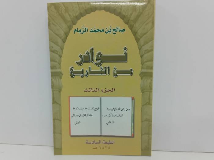 نوادر من التاريخ ج3