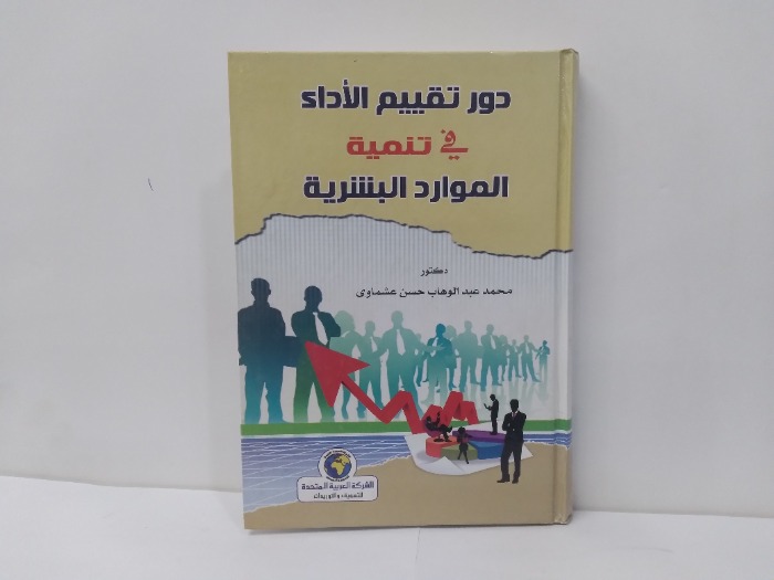 دور تقييم الاداء في تنمية الموارد البشرية 