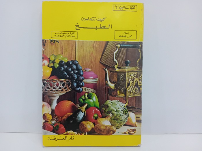 كيف تتعلمين الطبخ