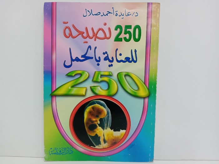 250نصيحة للعناية بالحمل