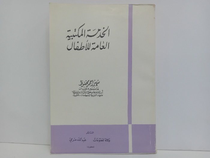 الخدمة المكتبية العامة للاطفال