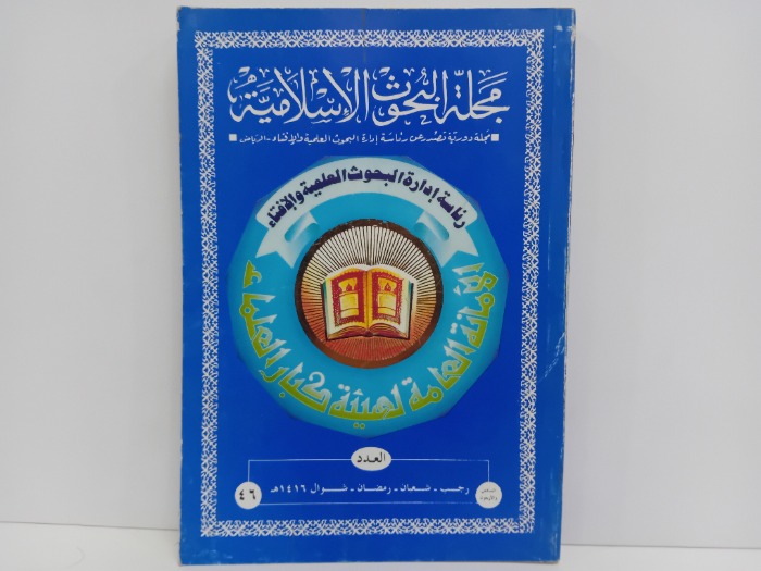 مجلة البحوث الاسلامية العدد46