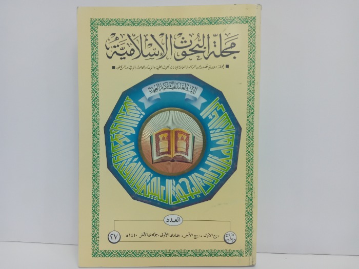 مجلة البحوث الاسلامية العدد27