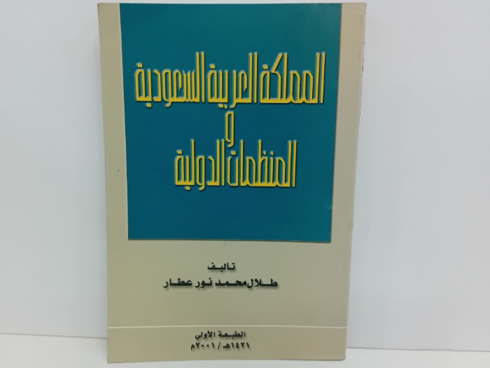 المملكة العربية السعودية والمنظمات الدولية