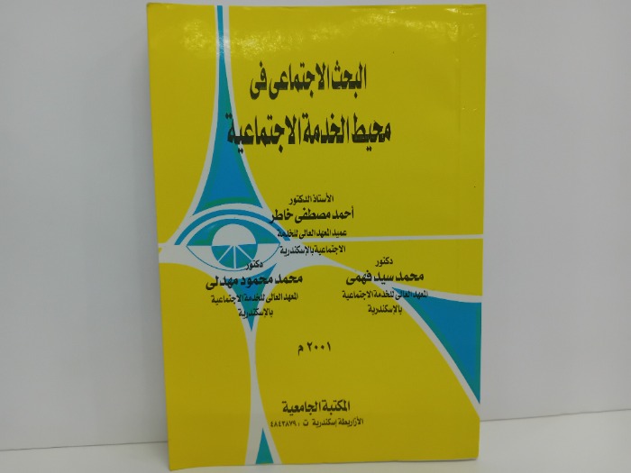 البحث الاجتماعي محيط الخدمة الاجتماعية