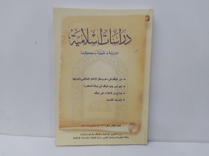 دراسات اسلامية العدد 10