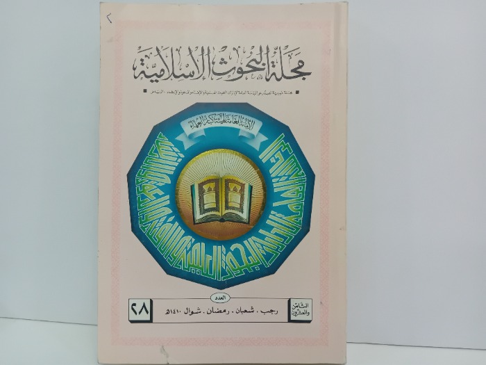 مجلة البحوث الاسلامية العدد28