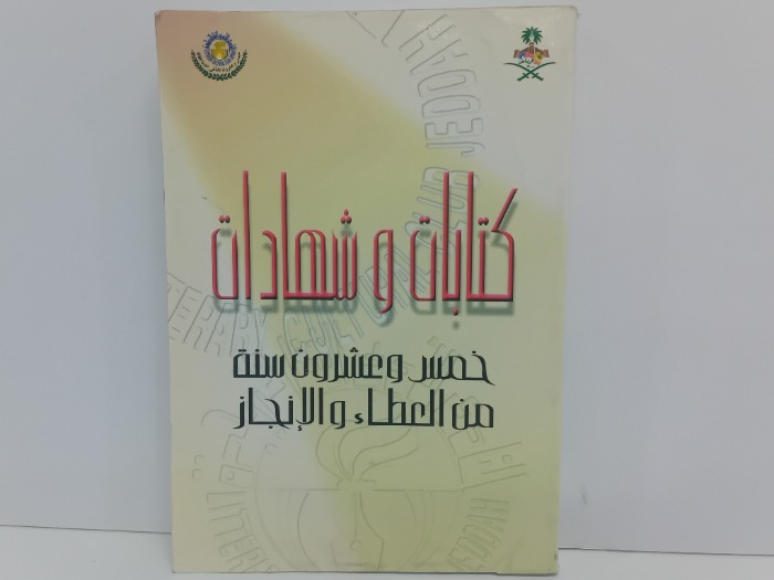 كتابات وشهادات