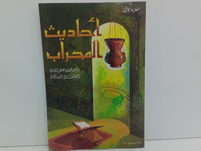 احاديث المحراب ج1