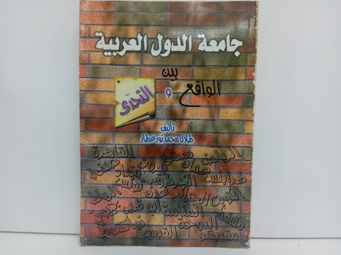 جامعة الدول العربية