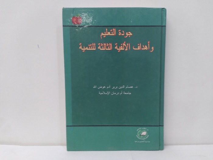 جودة التعليم واهداف الالفية الثالثة للتنمية 