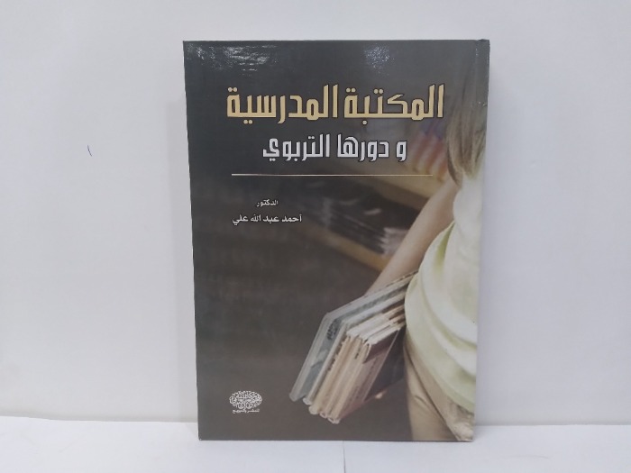 المكتبة المدرسية ودورها التربوي 