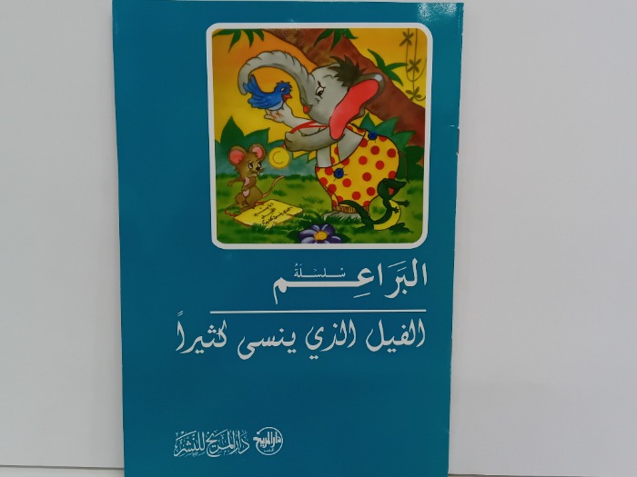 الفيل الذي ينسى كثيرا