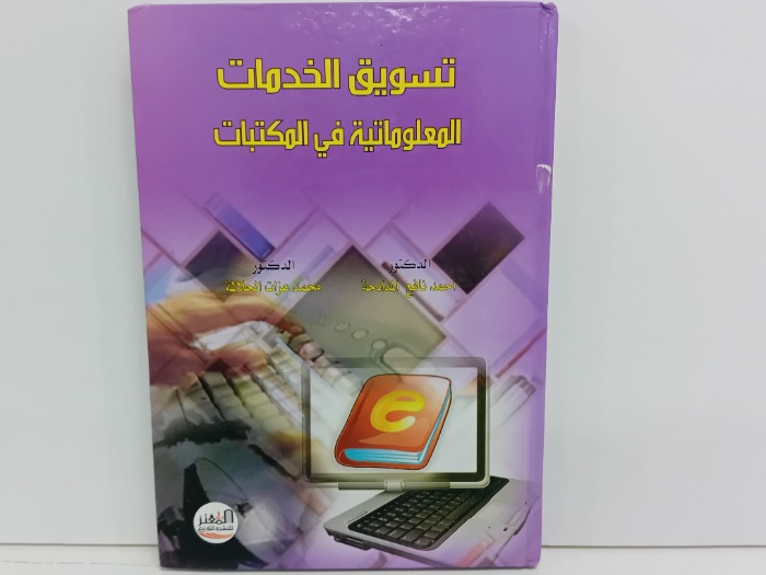 تسويق الخدمات المعلوماتية في المكتبات