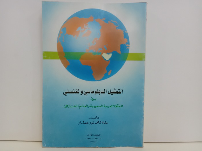 التمثيل الدبلوماسي والقنصلي بين المملكة العربية السعودية والعالم الخارجي